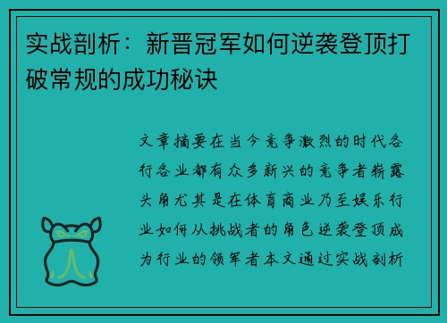 实战剖析：新晋冠军如何逆袭登顶打破常规的成功秘诀