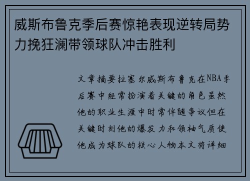 威斯布鲁克季后赛惊艳表现逆转局势力挽狂澜带领球队冲击胜利