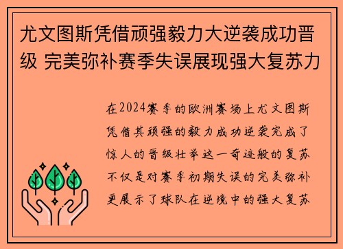 尤文图斯凭借顽强毅力大逆袭成功晋级 完美弥补赛季失误展现强大复苏力