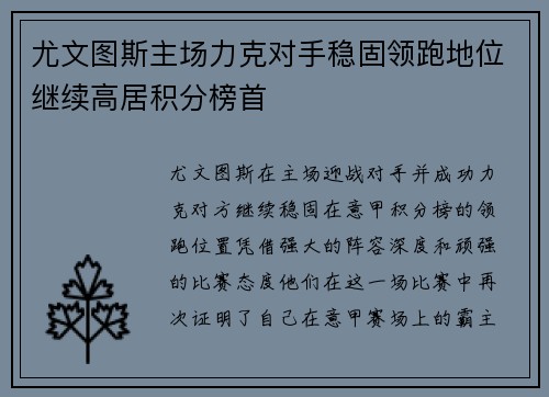 尤文图斯主场力克对手稳固领跑地位继续高居积分榜首