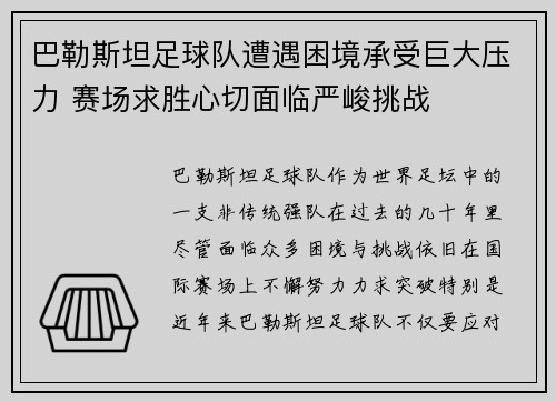 巴勒斯坦足球队遭遇困境承受巨大压力 赛场求胜心切面临严峻挑战