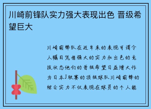 川崎前锋队实力强大表现出色 晋级希望巨大