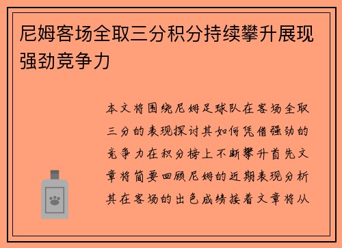 尼姆客场全取三分积分持续攀升展现强劲竞争力