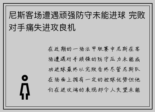 尼斯客场遭遇顽强防守未能进球 完败对手痛失进攻良机