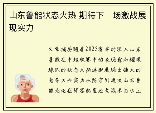 山东鲁能状态火热 期待下一场激战展现实力
