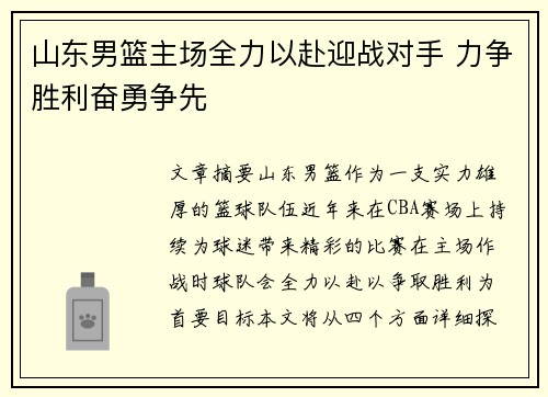 山东男篮主场全力以赴迎战对手 力争胜利奋勇争先