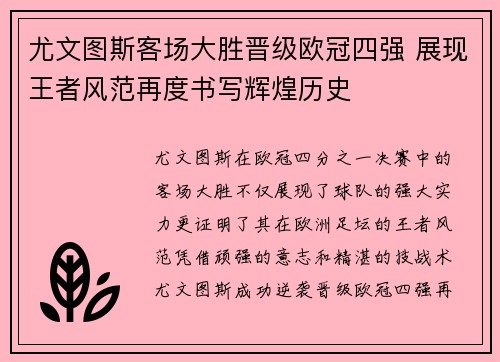 尤文图斯客场大胜晋级欧冠四强 展现王者风范再度书写辉煌历史