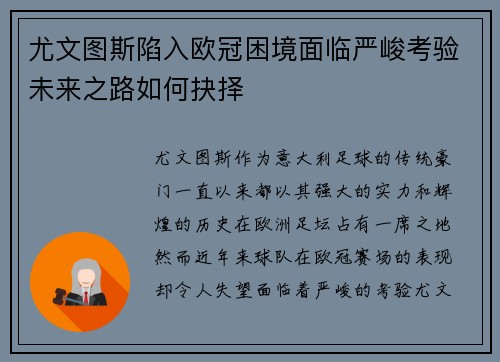 尤文图斯陷入欧冠困境面临严峻考验未来之路如何抉择