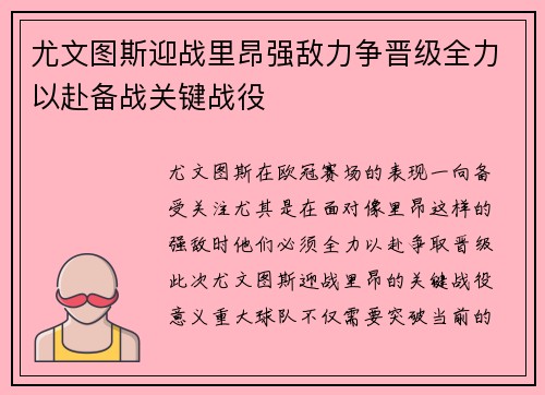 尤文图斯迎战里昂强敌力争晋级全力以赴备战关键战役