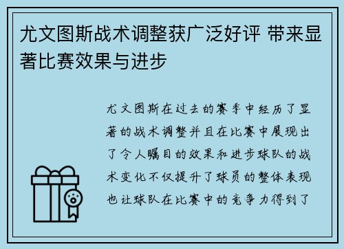 尤文图斯战术调整获广泛好评 带来显著比赛效果与进步