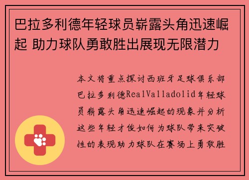 巴拉多利德年轻球员崭露头角迅速崛起 助力球队勇敢胜出展现无限潜力