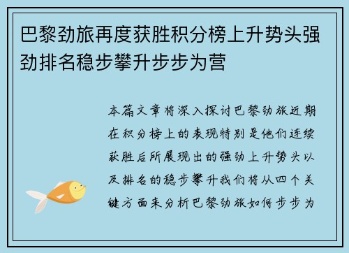 巴黎劲旅再度获胜积分榜上升势头强劲排名稳步攀升步步为营