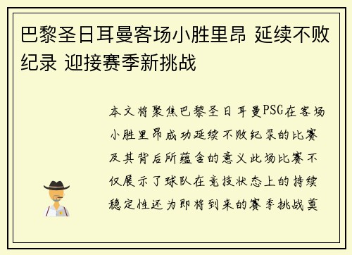 巴黎圣日耳曼客场小胜里昂 延续不败纪录 迎接赛季新挑战
