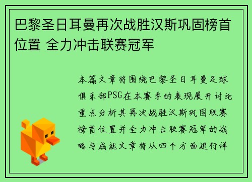 巴黎圣日耳曼再次战胜汉斯巩固榜首位置 全力冲击联赛冠军