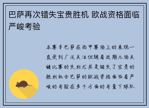 巴萨再次错失宝贵胜机 欧战资格面临严峻考验