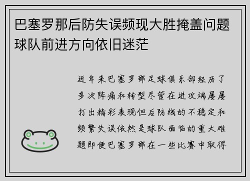 巴塞罗那后防失误频现大胜掩盖问题球队前进方向依旧迷茫
