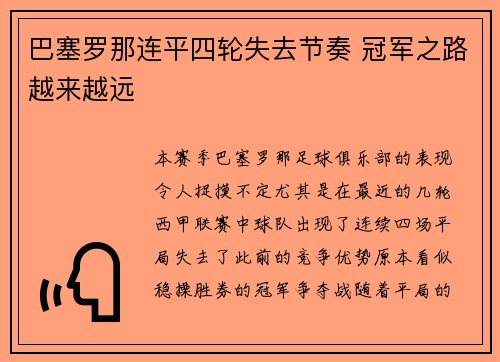 巴塞罗那连平四轮失去节奏 冠军之路越来越远