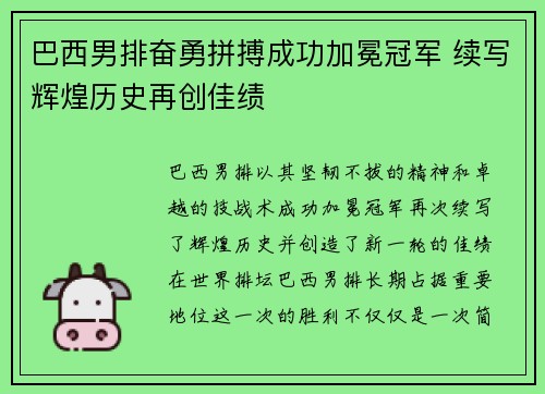 巴西男排奋勇拼搏成功加冕冠军 续写辉煌历史再创佳绩