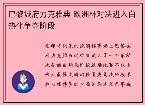 巴黎城府力克雅典 欧洲杯对决进入白热化争夺阶段