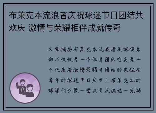 布莱克本流浪者庆祝球迷节日团结共欢庆 激情与荣耀相伴成就传奇