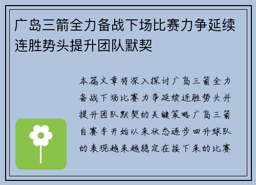 广岛三箭全力备战下场比赛力争延续连胜势头提升团队默契