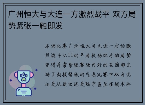 广州恒大与大连一方激烈战平 双方局势紧张一触即发