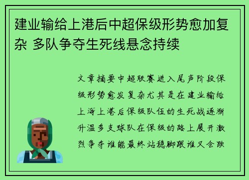 建业输给上港后中超保级形势愈加复杂 多队争夺生死线悬念持续