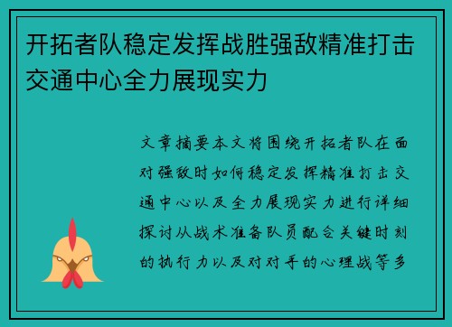 开拓者队稳定发挥战胜强敌精准打击交通中心全力展现实力