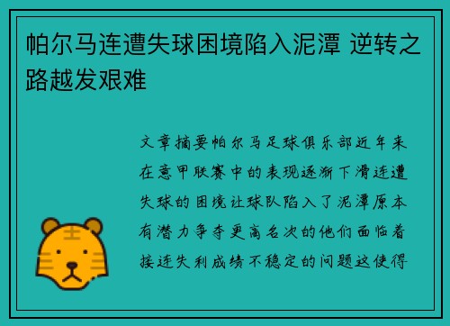 帕尔马连遭失球困境陷入泥潭 逆转之路越发艰难