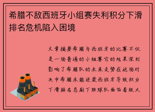 希腊不敌西班牙小组赛失利积分下滑排名危机陷入困境