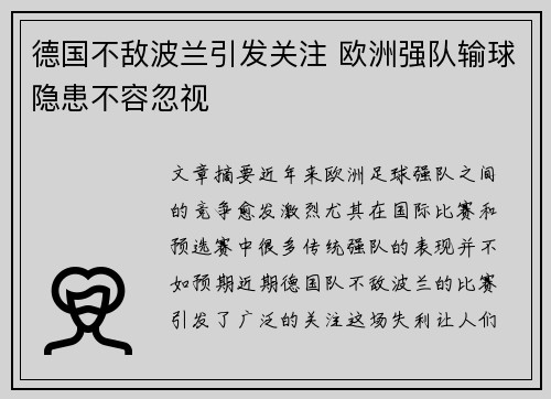 德国不敌波兰引发关注 欧洲强队输球隐患不容忽视