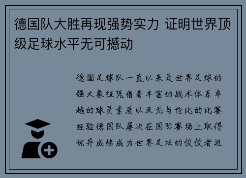 德国队大胜再现强势实力 证明世界顶级足球水平无可撼动