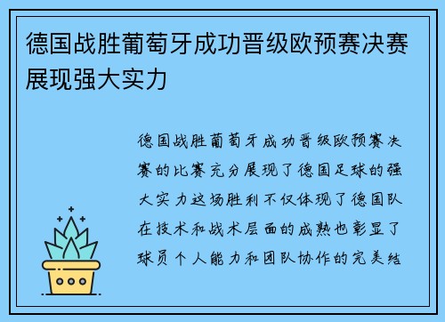 德国战胜葡萄牙成功晋级欧预赛决赛展现强大实力