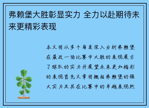 弗赖堡大胜彰显实力 全力以赴期待未来更精彩表现
