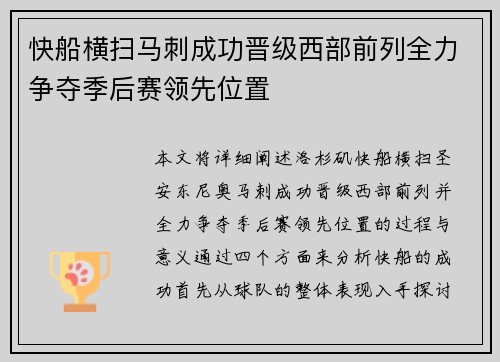 快船横扫马刺成功晋级西部前列全力争夺季后赛领先位置