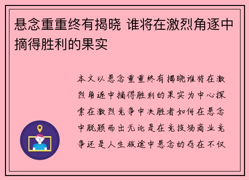 悬念重重终有揭晓 谁将在激烈角逐中摘得胜利的果实