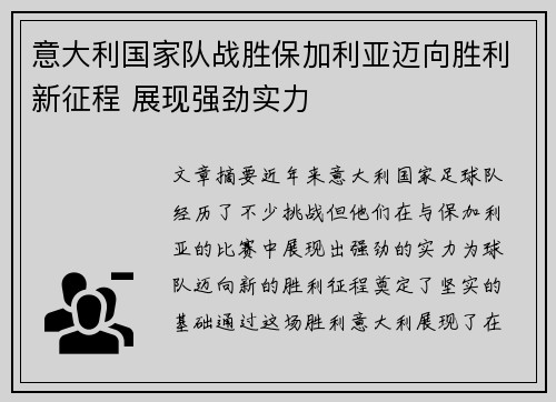 意大利国家队战胜保加利亚迈向胜利新征程 展现强劲实力