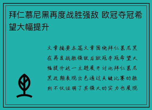 拜仁慕尼黑再度战胜强敌 欧冠夺冠希望大幅提升
