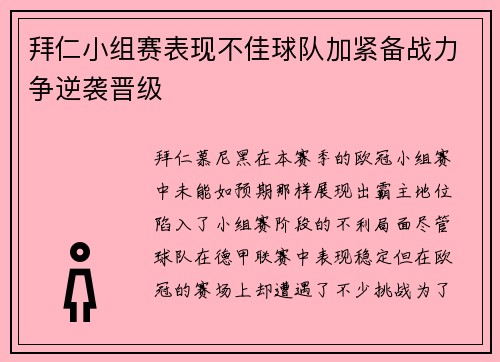 拜仁小组赛表现不佳球队加紧备战力争逆袭晋级