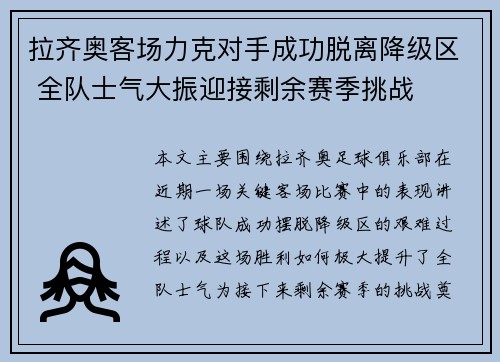 拉齐奥客场力克对手成功脱离降级区 全队士气大振迎接剩余赛季挑战