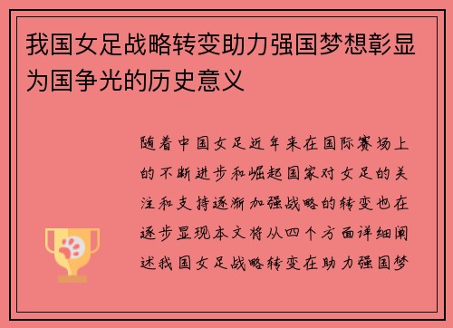 我国女足战略转变助力强国梦想彰显为国争光的历史意义