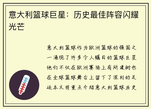 意大利篮球巨星：历史最佳阵容闪耀光芒
