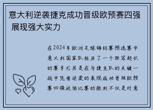 意大利逆袭捷克成功晋级欧预赛四强 展现强大实力