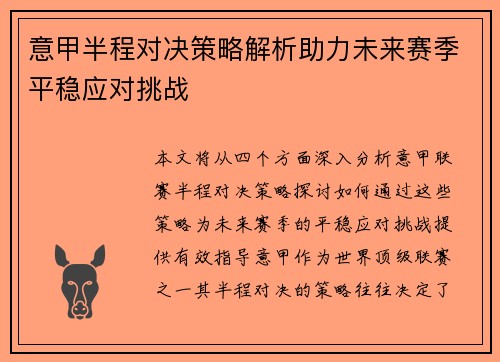 意甲半程对决策略解析助力未来赛季平稳应对挑战