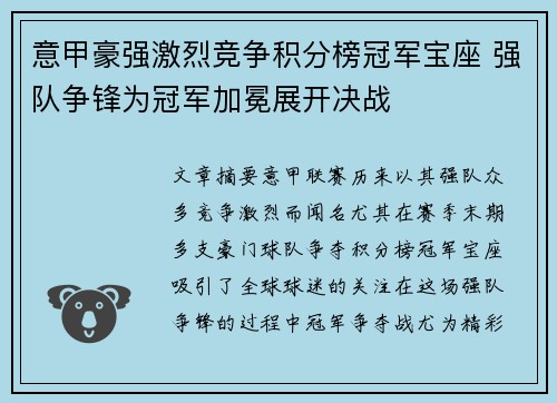 意甲豪强激烈竞争积分榜冠军宝座 强队争锋为冠军加冕展开决战