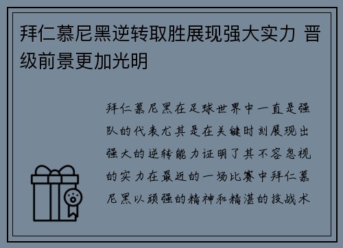 拜仁慕尼黑逆转取胜展现强大实力 晋级前景更加光明