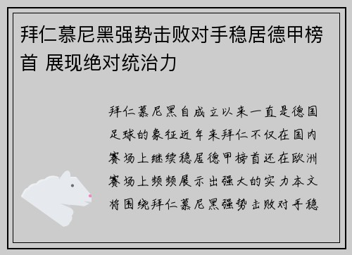 拜仁慕尼黑强势击败对手稳居德甲榜首 展现绝对统治力