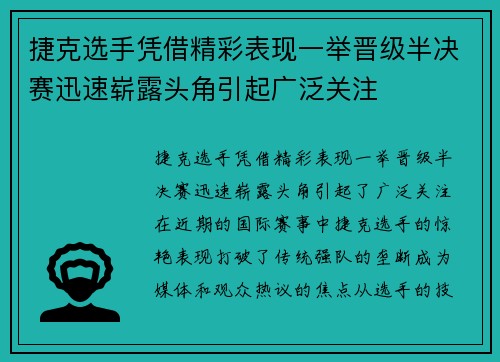 捷克选手凭借精彩表现一举晋级半决赛迅速崭露头角引起广泛关注