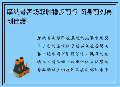 摩纳哥客场取胜稳步前行 跻身前列再创佳绩