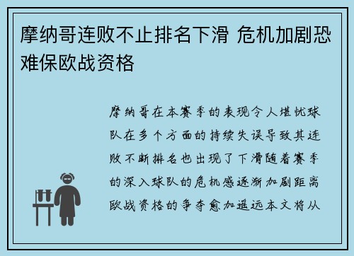 摩纳哥连败不止排名下滑 危机加剧恐难保欧战资格